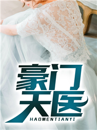 《豪门天医》小说全集免费免费试读（叶辰徐白露）