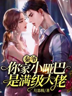 《秦爷，你家小哑巴是满级大佬》夜彩糖秦若寒小说全本在线阅读