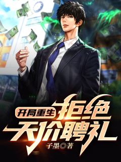 开局重生拒绝天价聘礼开局重生拒绝天价聘礼王泽张琳琳by子墨完整在线阅读