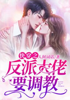 快穿之反派大佬要调教小说全文在线阅读 时欢言鹤城全文完整版章节