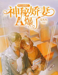 傅总退婚后,神秘娇妻A爆了