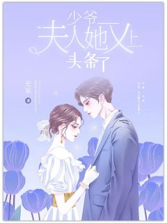 少爷,夫人她又上头条了