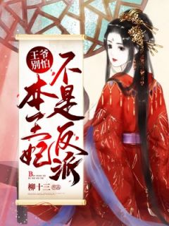 《王爷别怕，本王妃不是反派》小说大结局免费试读 慕清绾孟津言小说全文