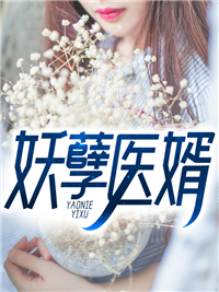 《妖孽医婿》小说完结版免费试读 林强苏雪小说阅读