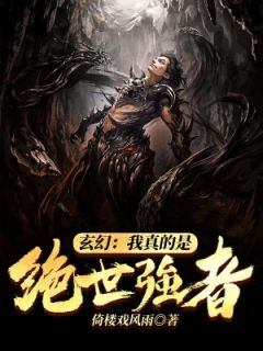 玄幻:我真的是绝世强者