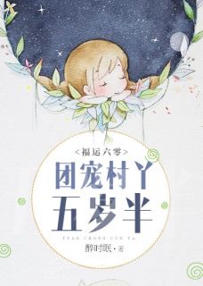 福运六零：团宠村丫五岁半