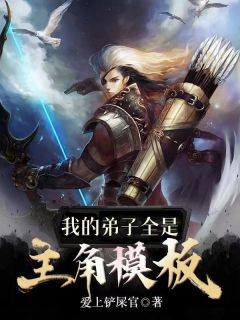 玄幻：我的弟子全是主角模板玄幻：我的弟子全是主角模板小说 陈歌叶凡在线阅读