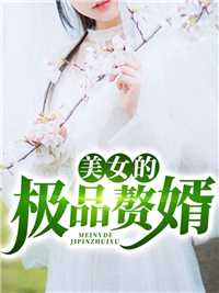 《美女的极品赘婿》小说全文精彩阅读 《美女的极品赘婿》最新章节目录