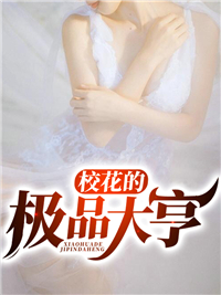 校花的极品大亨徐思哲吕萌萌 校花的极品大亨免费阅读