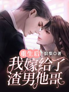 精品《重生后我嫁给了渣男他哥》小说在线阅读 陆攸宁盛霆渊小说全集无删减全文