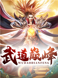 武道巅峰精彩章节免费试读 陈帆苏慕言小说结局无删节