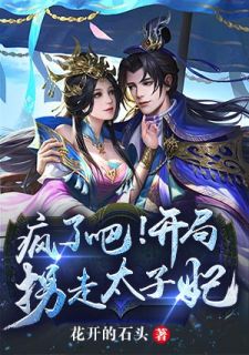 《疯了吧！开局拐走太子妃》全文阅读 柳逸尘苏倾城小说章节目录