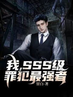 陈峰秦明《我，SSS级罪犯最强者》全文及大结局精彩试读