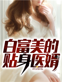 白富美的贴身医婿小说 林宇张若澜小说叫什么