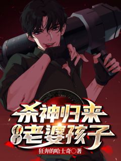 《杀神有了老婆孩子》程凡赵欣然小说在线阅读