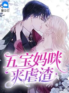 五宝妈咪来虐渣易晗冷君赫免费阅读 五宝妈咪来虐渣冉一