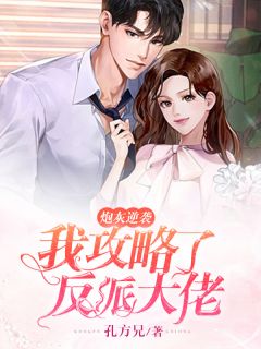 炮灰逆袭:我攻略了反派大佬