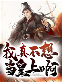 我真不想当皇上啊！全章节免费在线阅读 李炎李世民小说完结版