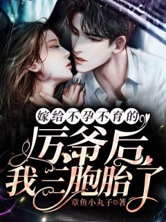 嫁给不孕不育的厉爷后,我三胞胎了