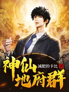 《神仙地府群》小说在线试读 《神仙地府群》最新章节列表