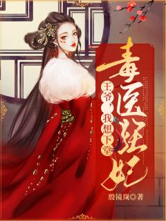 毒医狂妃:王爷,我想下堂