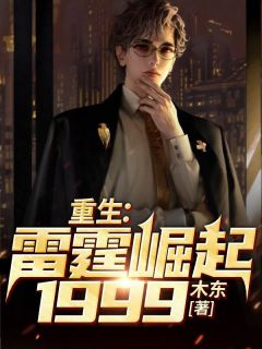 重生：雷霆崛起1999小说免费阅读 郑做魏帅小说大结局在线阅读