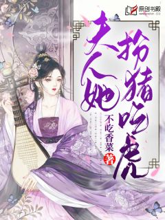 夫人她扮猪吃虎by不吃香菜 蒋清玉楚萧合全文免费阅读