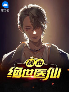 主角是江兴顾清清的小说 《都市绝世医仙》 全文免费试读