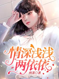 《情深浅浅两依依》完结版精彩试读 《情深浅浅两依依》最新章节目录