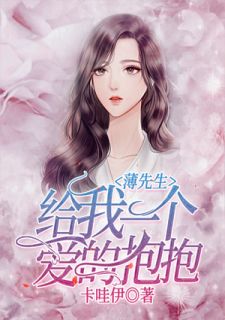 薄先生,给我一个爱的抱抱