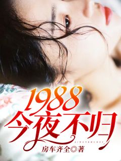 1988:今夜不归陈浩方芸结局完整全文