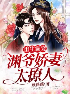 重生霸宠:渊爷娇妻太撩人