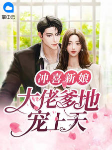 《冲喜新娘:大佬爹地宠上天》小说在线阅读 《冲喜新娘:大佬爹地宠上天》最新章节目录