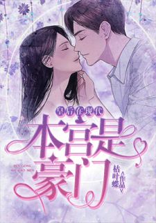 皇后在现代:本宫是豪门