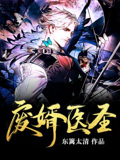 《废婿医圣》完结版在线试读 《废婿医圣》最新章节目录