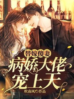 新书《替嫁傻妻:病娇大佬宠上天》小说全集阅读 陆音音顾墨涵小说免费完整版全文