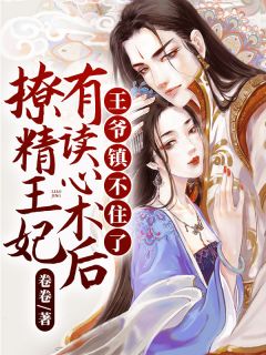 撩精王妃有读心术后,王爷镇不住了小说全文在线阅读 白轻悠南宫旻全文完整版章节