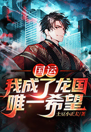 国运:我成了龙国唯一希望