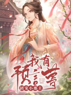 团宠小郡主:我有预言梦