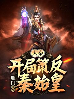 《大秦:开局策反秦始皇!》小说全文精彩章节免费试读(赵彻嬴政)