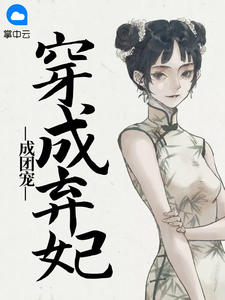 《穿成弃妃成团宠》小说章节目录在线试读 阮青青沈泽川小说阅读