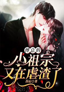 傅总的小祖宗又在虐渣了by苏辰 于曼乔傅七煌在线阅读