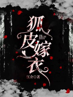 狐皮嫁衣全章节免费阅读 主角詹寻音郁东识完结版