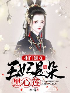相门嫡女:王妃是朵黑心莲
