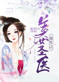 重生之美女医圣免费阅读 赵晴萱萱娘南宫寒的小说免费试读