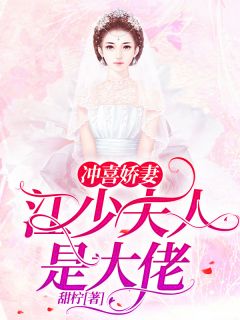 冲喜娇妻:江少夫人是大佬