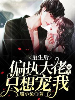 重生后,偏执大佬天天只想宠我时颜厉时霆 重生后,偏执大佬天天只想宠我免费阅读