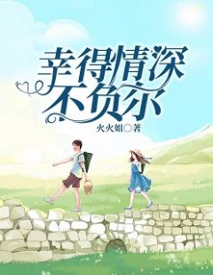 幸得情深不负尔 于筱陆燃飞小说全文章节免费试读