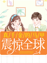 团宠真假千金(苏语薇顾西擎)全文完结免费试读精彩章节