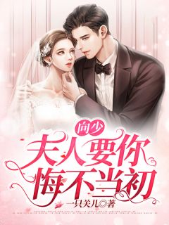 向少,夫人要你悔不当初